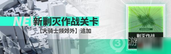 《明日方舟》新剿滅作戰(zhàn)攻略 關(guān)大騎士領(lǐng)郊外分享