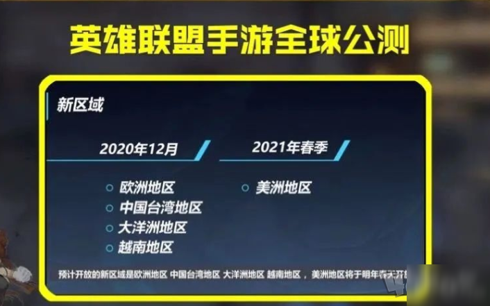 《英雄联盟手游》国际服什么时候公测 国际服公测地区有哪些