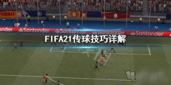 《FIFA21》怎么傳球好 傳球技巧教學