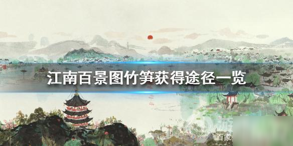 《江南百景图》竹笋怎么获取 竹笋获取途径分享