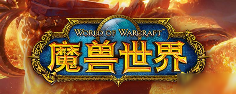 《魔獸世界》被玷污的頭飾怎么得 被玷污的頭飾獲取攻略