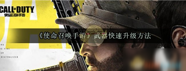 《使命召喚手游》武器怎么升級(jí) 武器快速升級(jí)方法分享