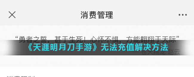 《天涯明月刀手游》无法充值怎么办 无法充值解决攻略