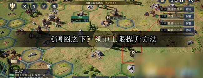 《鸿图之下》新手入门指南 领地上限提升方法