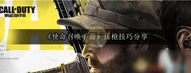 《使命召喚手游》新手入門指南 壓槍技巧分享