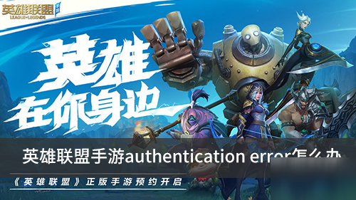 《英雄聯(lián)盟手游》authenticationerror怎么解決 身份驗證錯誤解決方法