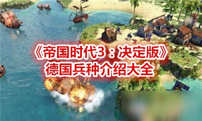 《帝國時代3：決定版》德國兵種怎么樣 德國兵種介紹