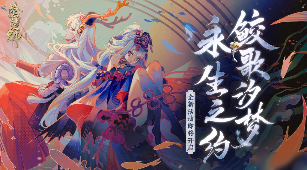 《阴阳师》永生之海怎么玩 永生之海活动阵容玩法一览