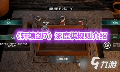 《轩辕剑7》涿鹿棋有哪些规则 涿鹿棋规则推荐