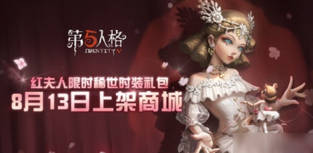 《第五人格》紅夫人貝拉夫人皮膚怎么樣 紅夫人貝拉夫人皮膚分享