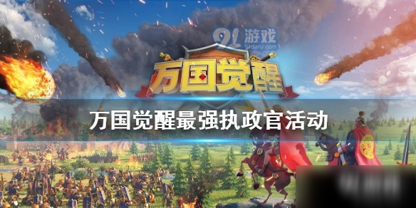 《万国觉醒》最强执政官活动奖励顺序是什么 最强执政官活动攻略大全