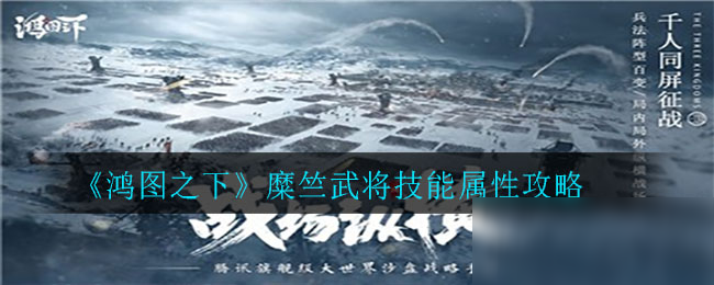 《鴻圖之下》糜竺怎么樣 武將技能屬性圖文教程