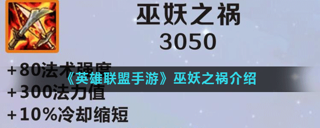 《英雄联盟手游》巫妖之祸怎么样 巫妖之祸装备属性详解