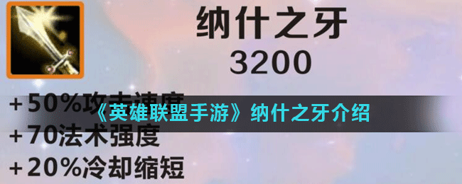 《英雄联盟手游》纳什之牙怎么样 纳什之牙装备属性详解