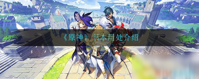 《原神》書本用處是什么 書本用處一覽