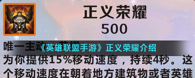 《英雄联盟手游》正义荣耀怎么样 属性图鉴分享截图