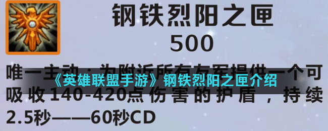 《英雄联盟手游》钢铁烈阳之匣怎么样 钢铁烈阳之匣属性详解截图