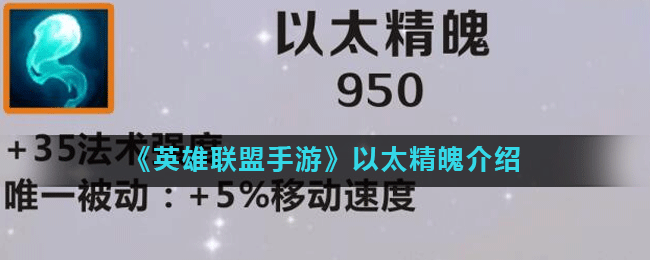 《英雄聯(lián)盟手游》以太精魄屬性怎么樣 以太精魄屬性詳解