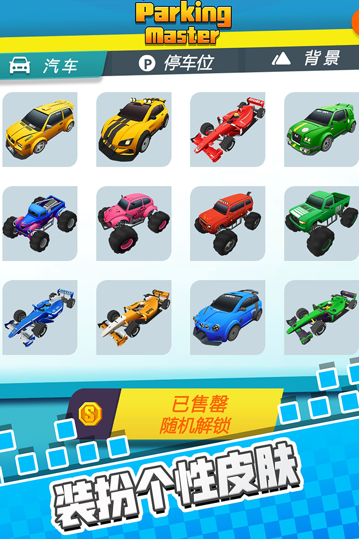 停车我最强软件封面