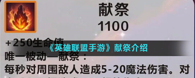 《英雄联盟》手游献祭是什么 献祭介绍