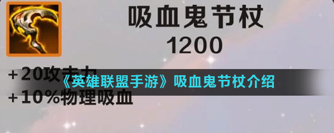 《英雄聯(lián)盟》手游吸血鬼節(jié)杖怎么樣 吸血鬼節(jié)杖介紹