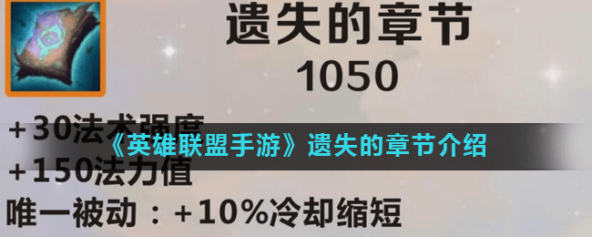 《英雄联盟手游》遗失的章节怎么样 遗失的章节属性一览截图