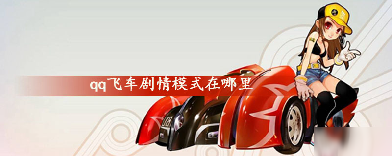 《qq飛車》劇情模式在哪 劇情模式進入教程