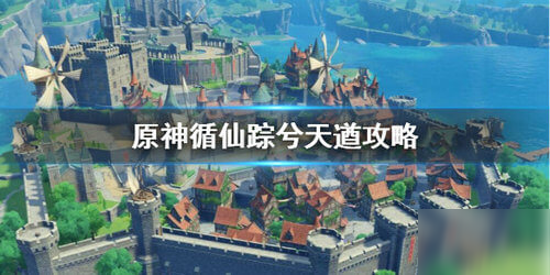 《原神》循仙蹤兮天遒任務怎么打 循仙蹤兮天遒任務攻略