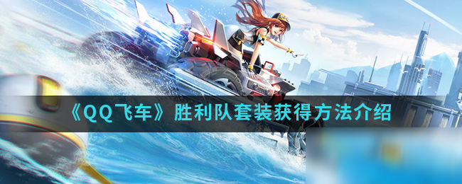 《QQ飞车》胜利队套装怎么获得 胜利队套装获得攻略