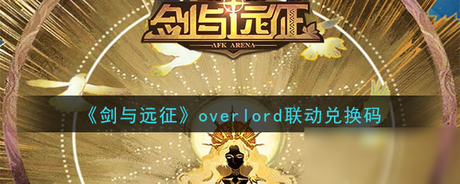 《劍與遠(yuǎn)征》overlord聯(lián)動(dòng)禮包碼怎么領(lǐng) 禮包碼領(lǐng)取介紹