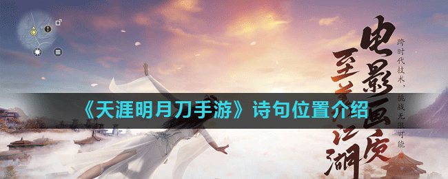 《天涯明月刀手游》诗句NPC位置分享 诗句NPC在哪