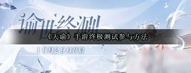 《天諭手游》終極測試資格獲得方法 終極測試怎么參與