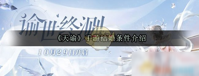 《天谕》手游结婚条件是什么 结婚条件分享