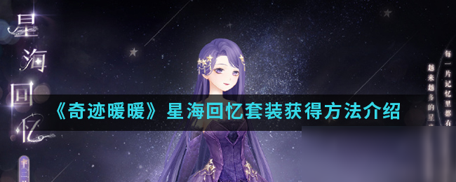 《奇迹暖暖》星海回忆套装获得攻略大全 星海回忆套装怎么获取