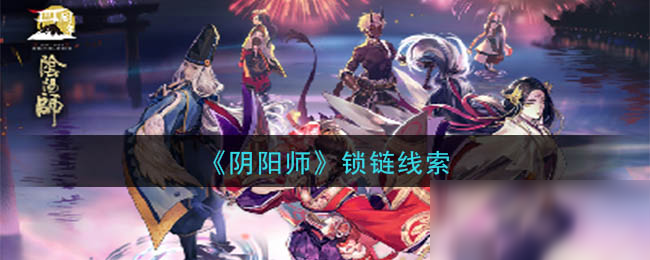 《陰陽師》鎖鏈線索答案是什么 鎖鏈線索答案分享