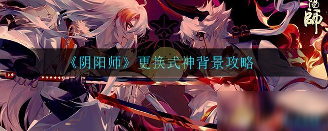 《陰陽師》怎么更換式神背景 更換式神背景圖文教程