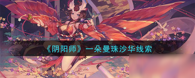 《阴阳师》一朵曼珠沙华在哪里 线索位置分享