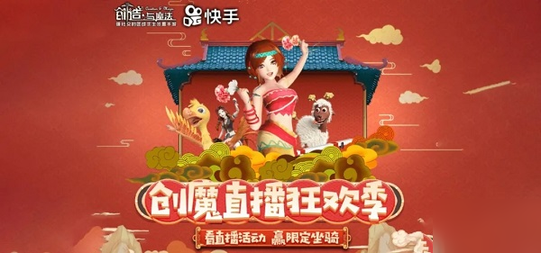 《創(chuàng)造與魔法》快手活動限定坐騎怎么刷 快手小馬獲取攻略