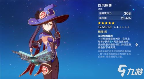 《原神》莫娜带什么四星武器 莫娜四星武器选择介绍