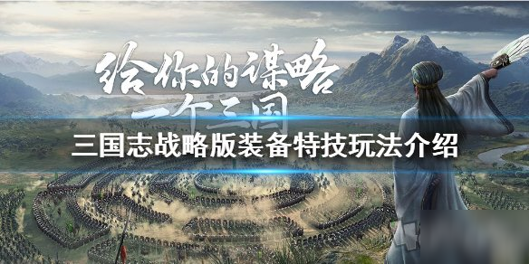 《三国志战略版》强力装备特技怎么样 装备特技推荐