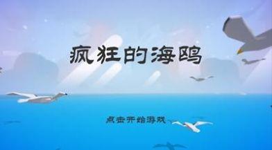 憤怒的海鷗截圖1