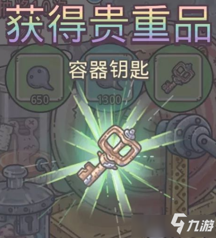 《最强蜗牛》密封的容器钥匙如何获取 容器钥匙获得方法分享