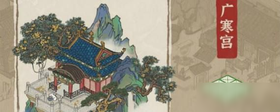 《江南百景图》广寒宫摆放在哪好 广寒宫摆放位置一览