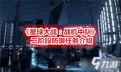 《星球大战：战机中队》二阶段防御攻略 任务流程分享