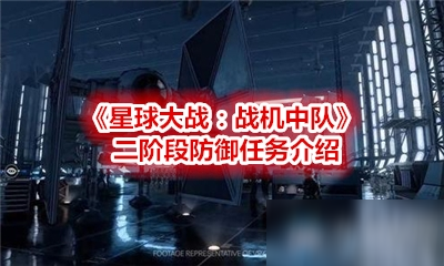 《星球大战：战机中队》二阶段防御怎么过 任务流程分享