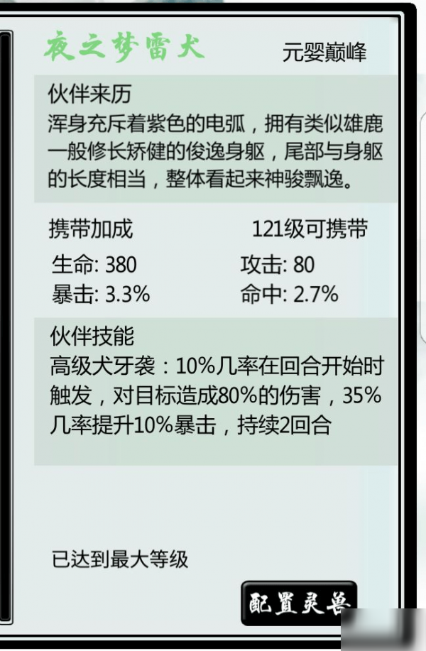 《掌上修仙》全宠物属性技能推荐 新手入门指南