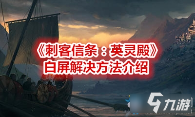 《刺客信條英靈殿》白屏怎么辦 白屏解決攻略大全