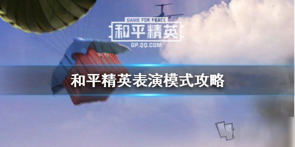 《和平精英》表演模式怎樣玩 表演模式玩法攻略