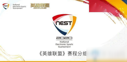 《LOL》2020NEST小组赛怎么分组 战队分组表一览