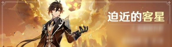 《原神》迫近的客星如何开启 迫近的客星开启方法介绍